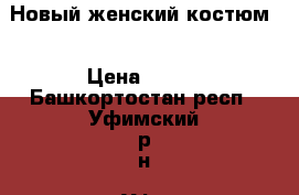 Новый женский костюм. › Цена ­ 800 - Башкортостан респ., Уфимский р-н, Уфа г. Одежда, обувь и аксессуары » Женская одежда и обувь   